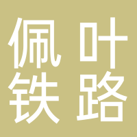 佩叶铁路工程（河北）有限公司